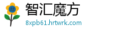 智汇魔方